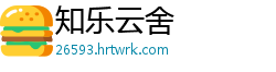 知乐云舍